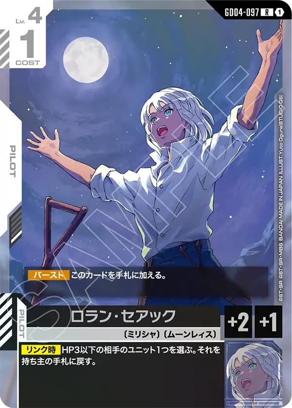 GD04-097 ロラン・セアック R