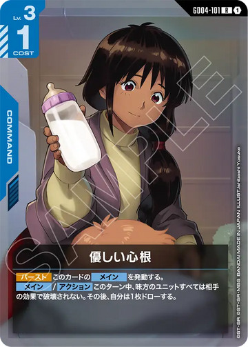 GD04-101 優しい心根 R