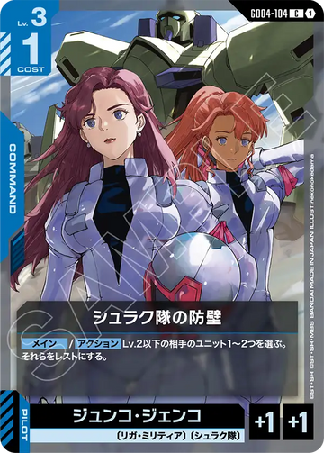 GD04-104 シュラク隊の防壁 C