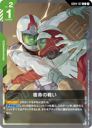 GD04-107 宿命の戦い C