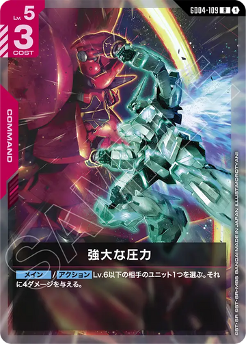 GD04-109 強大な圧力 R