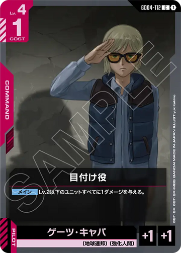GD04-112 目付け役 C