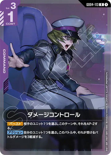 GD04-113 ダメージコントロール R