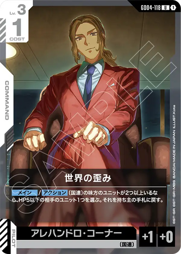GD04-118 世界の歪み U