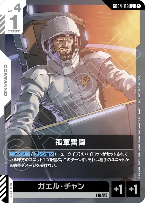GD04-119 孤軍奮闘 C