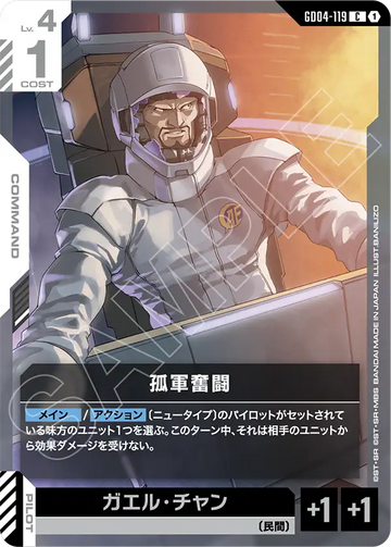 GD04-119 孤軍奮闘 C