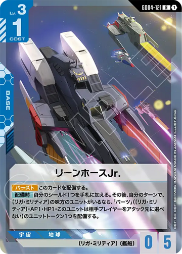 GD04-121 リーンホースJr. R