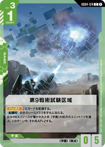 GD04-124 第9戦術試験区域 C