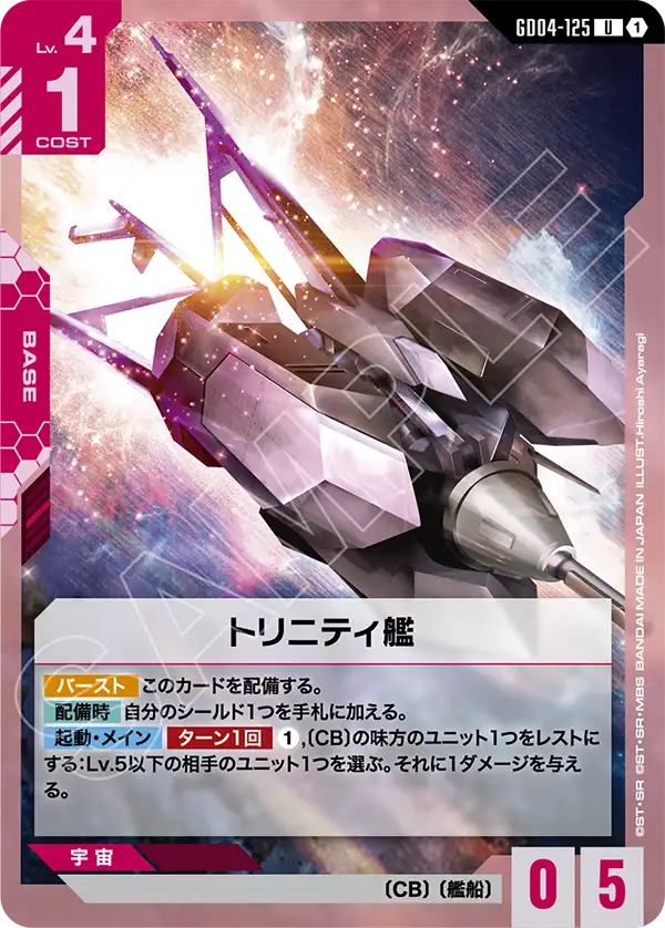 GD04-125 トリニティ艦 U