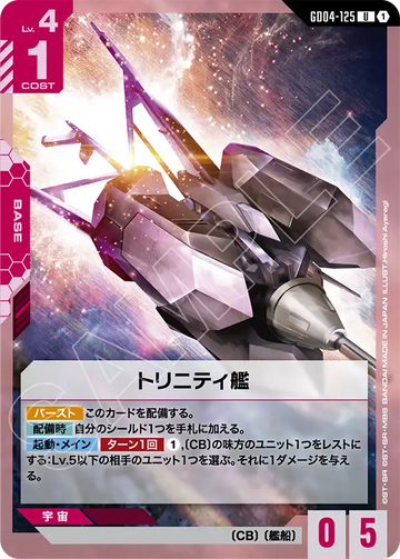 GD04-125 トリニティ艦 U
