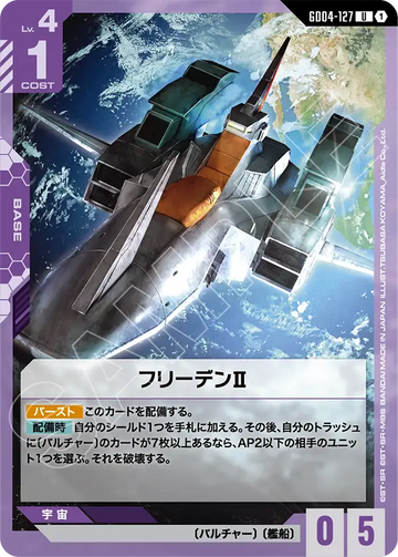 GD04-127 フリーデンⅡ U