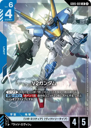 GD05-001 V2ガンダム LR