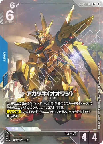 GD05-004 アカツキ（オオワシ） R+
