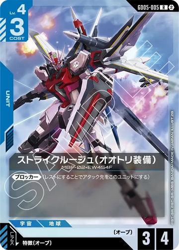 GD05-005 ストライクルージュ（オオトリ装備） R