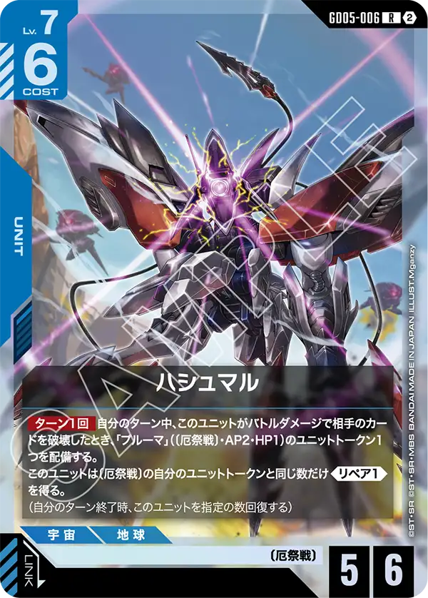 GD05-006 ハシュマル R
