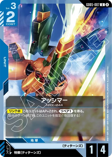 GD05-007 アッシマー U