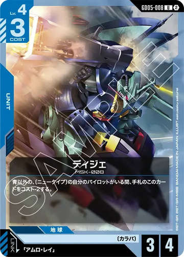 GD05-008 ディジェ U