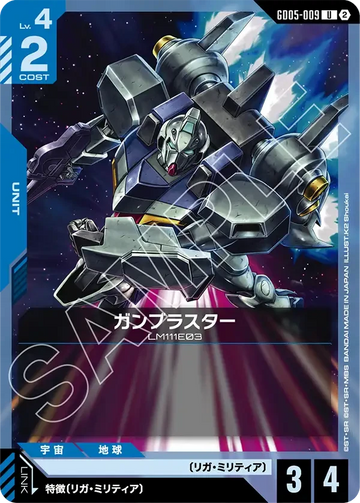 GD05-009 ガンブラスター U