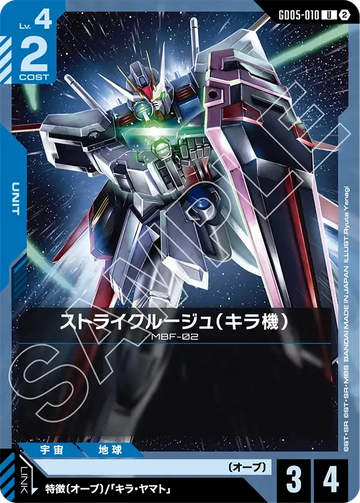 GD05-010 ストライクルージュ（キラ機） U