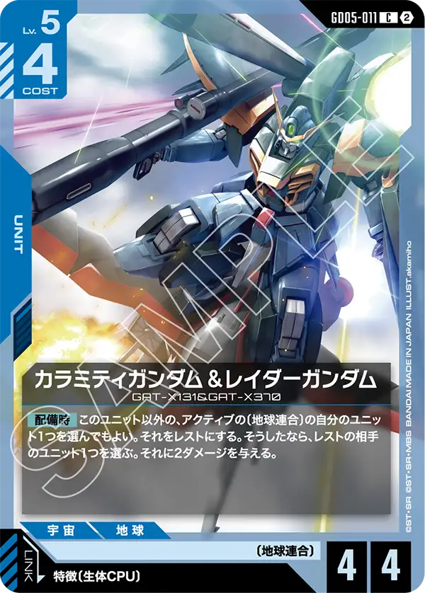 GD05-011 カラミティガンダム＆レイダーガンダム C