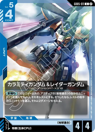 GD05-011 カラミティガンダム＆レイダーガンダム C