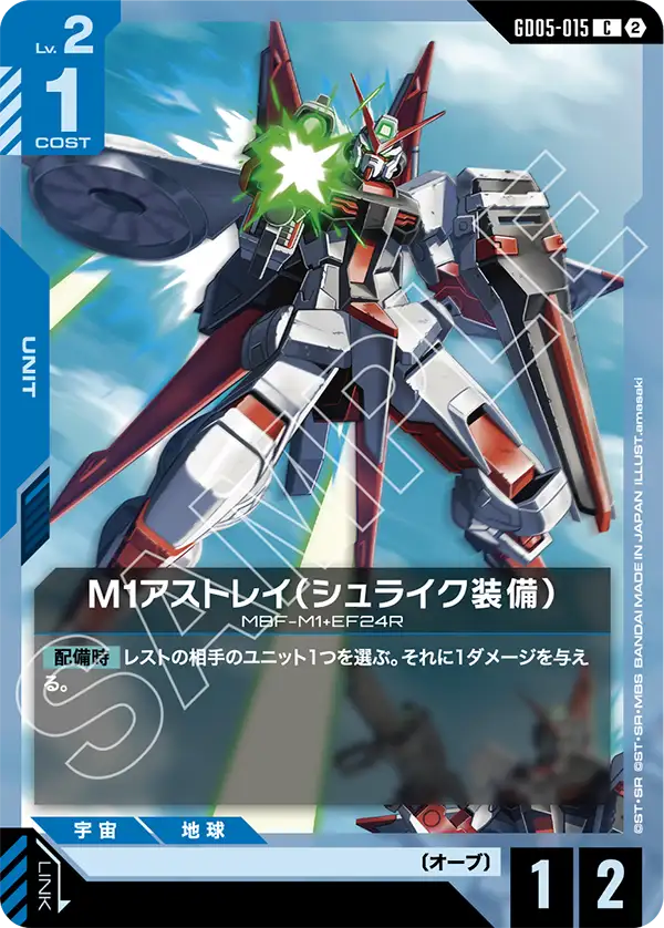 GD05-015 M1アストレイ（シュライク装備） C
