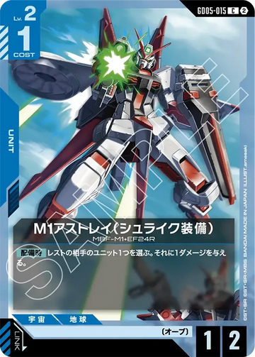 GD05-015 M1アストレイ（シュライク装備） C