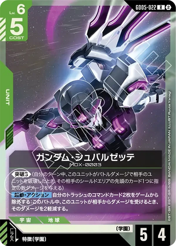 GD05-022 ガンダム・シュバルゼッテ R