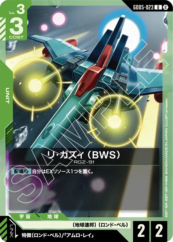 GD05-023 リ・ガズィ （BWS） U