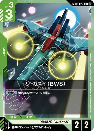 GD05-023 リ・ガズィ （BWS） U