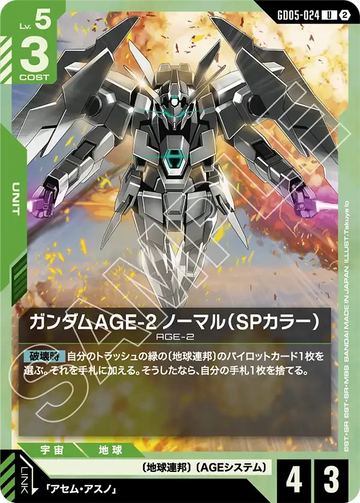 GD05-024 ガンダムAGE-2 ノーマル（SPカラー） U