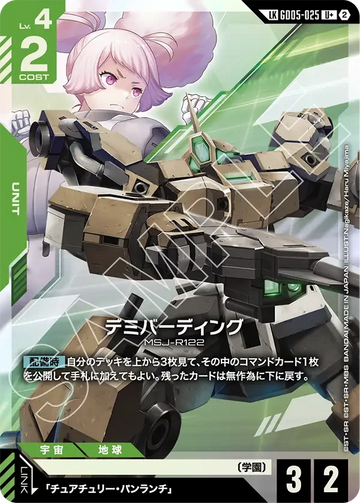 GD05-025 デミバーディング LKU+