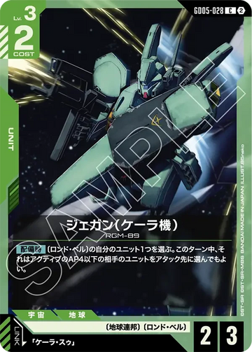 GD05-028 ジェガン（ケーラ機） C