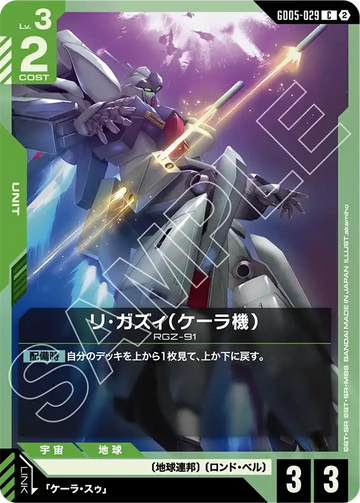GD05-029 リ・ガズィ（ケーラ機） C