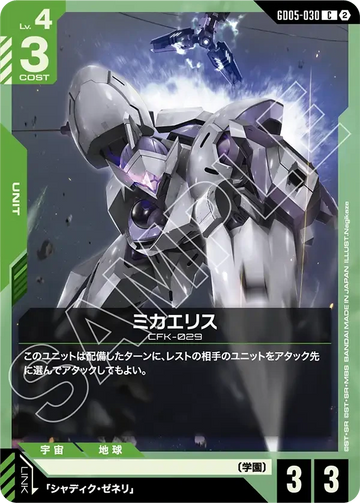 GD05-030 ミカエリス C