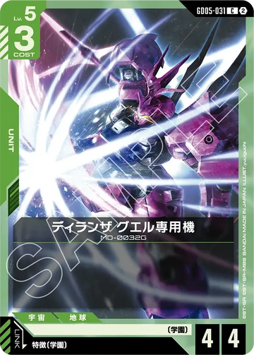 GD05-031 ディランザ グエル専用機 C