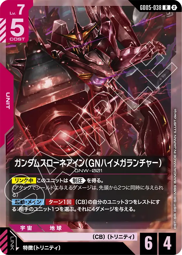 GD05-038 ガンダムスローネアイン（GNハイメガランチャー） R