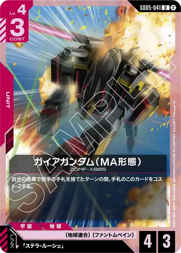 GD05-041 ガイアガンダム（MA形態） U