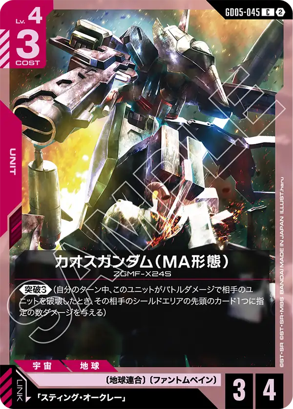 GD05-045 カオスガンダム（MA形態） C