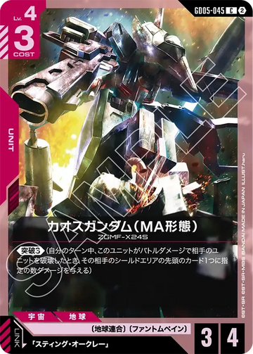 GD05-045 カオスガンダム（MA形態） C