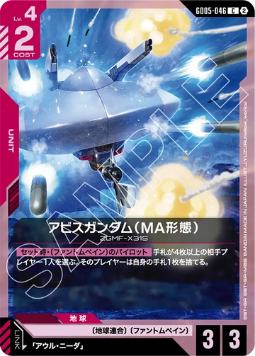 GD05-046 アビスガンダム（MA形態） C