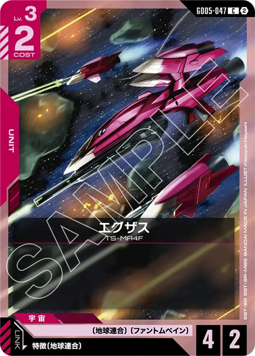 GD05-047 エグザス C