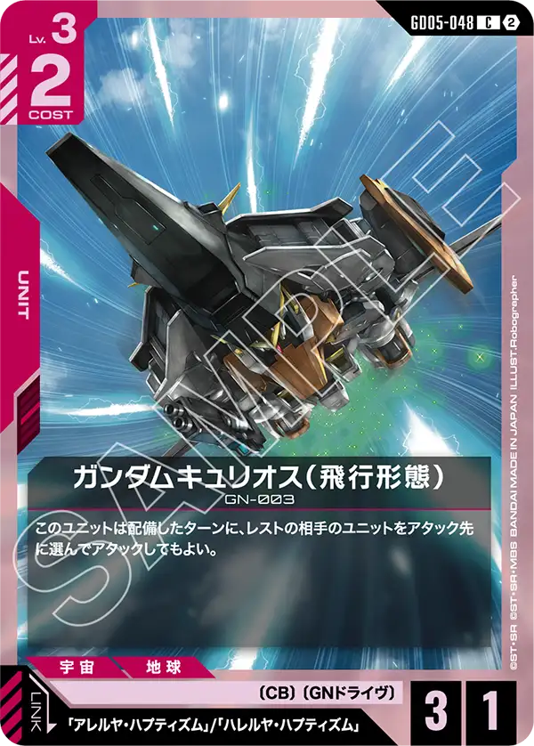 GD05-048 ガンダムキュリオス（飛行形態） C