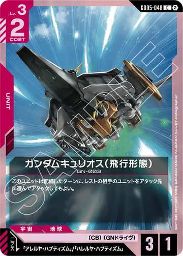GD05-048 ガンダムキュリオス（飛行形態） C
