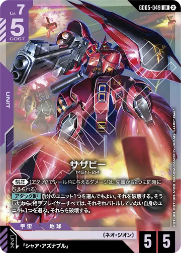 GD05-049 サザビー LR