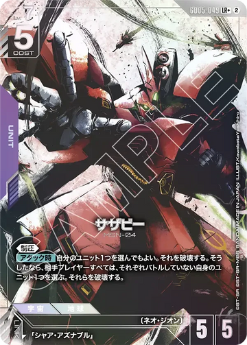 GD05-049 サザビー LR+