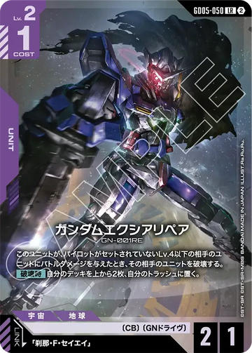 GD05-050 ガンダムエクシアリペア LR