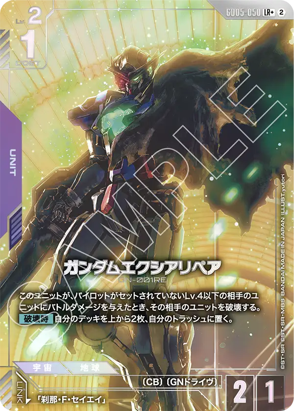 GD05-050 ガンダムエクシアリペア LR+