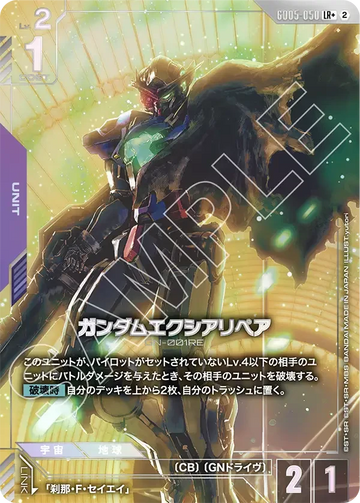 GD05-050 ガンダムエクシアリペア LR+