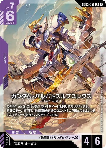 GD05-051 ガンダム・バルバトスルプスレクス LR